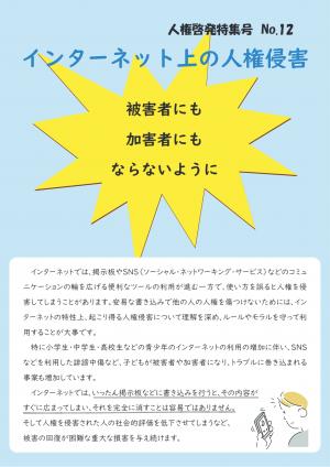インターネット上の人権侵害