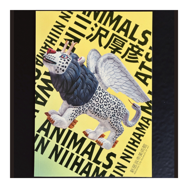 三沢厚彦展図録 表紙サンプル画像