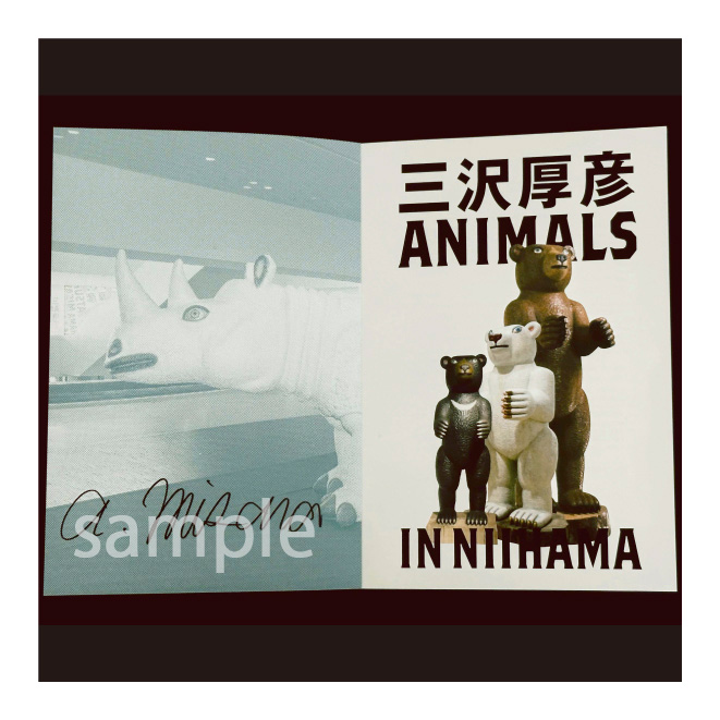 三沢厚彦展図録 サイン入りサンプル画像
