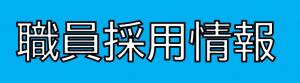 職員採用