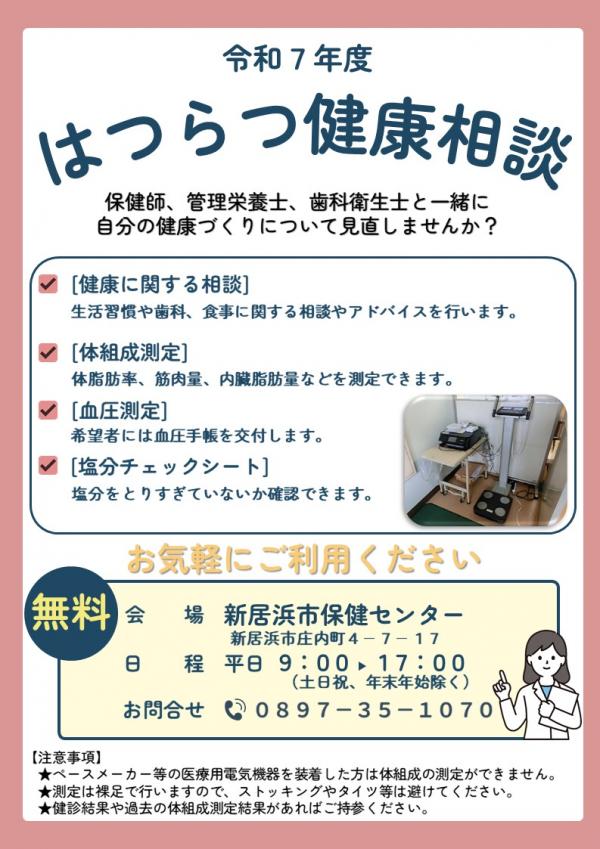 令和7年度　はつらつ健康相談
