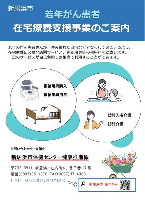 若年がん患者在宅療養支援事業ポスター