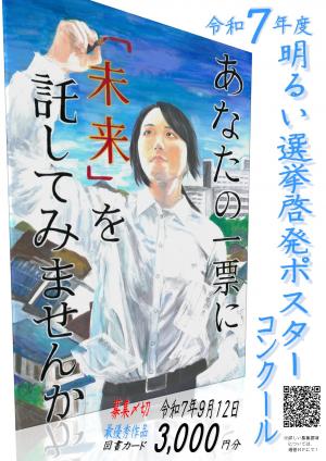 明るい選挙