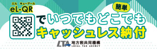 eL-QRでいつでもどこでもキャッシュレス納付