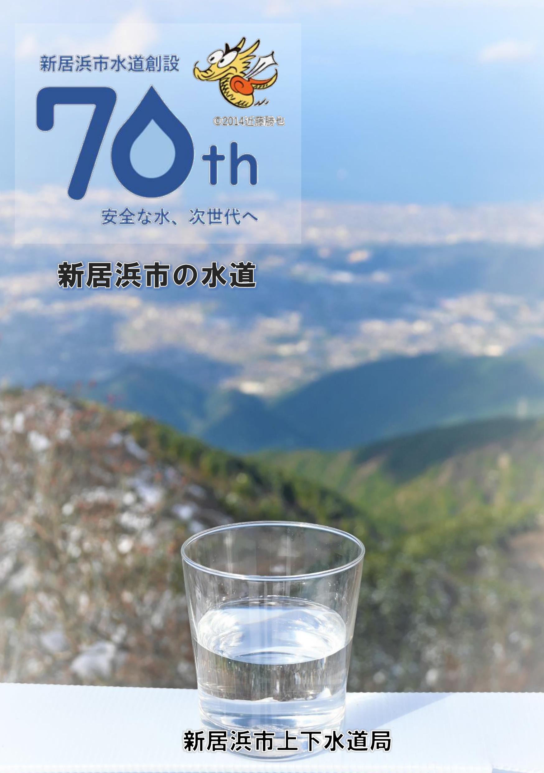 新居浜市水道創設70周年記念誌表紙