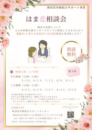 はま恋相談会チラシ