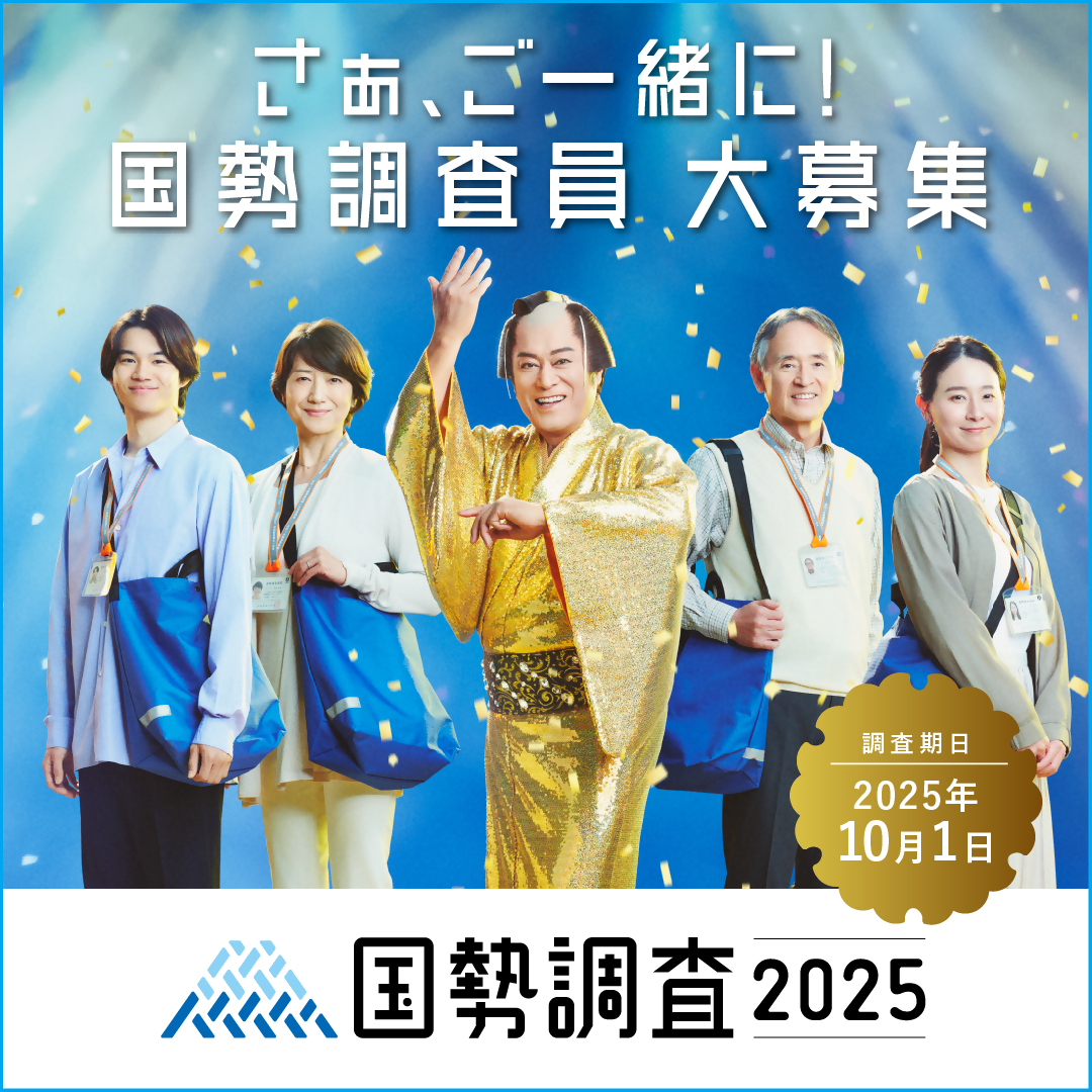 国勢調査員大募集！