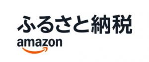 Amazonふるさと納税
