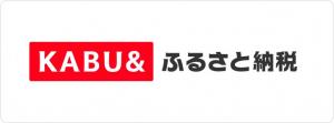 KABU&ふるさと納税