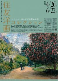 住友洋画コレクション展ちらし