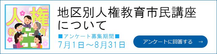 地区別人権教育市民講座についてのアンケート