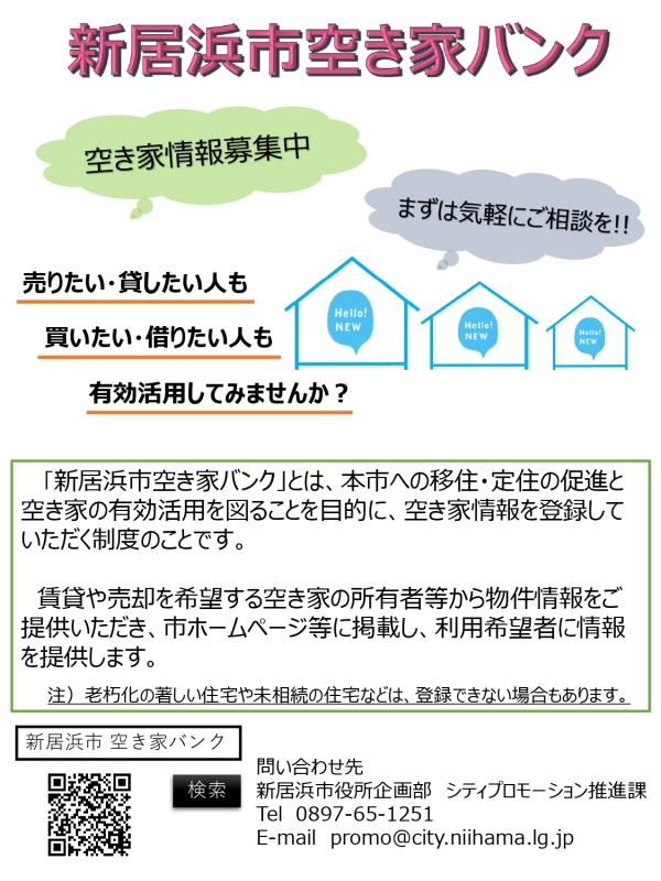 空き家バンクチラシ