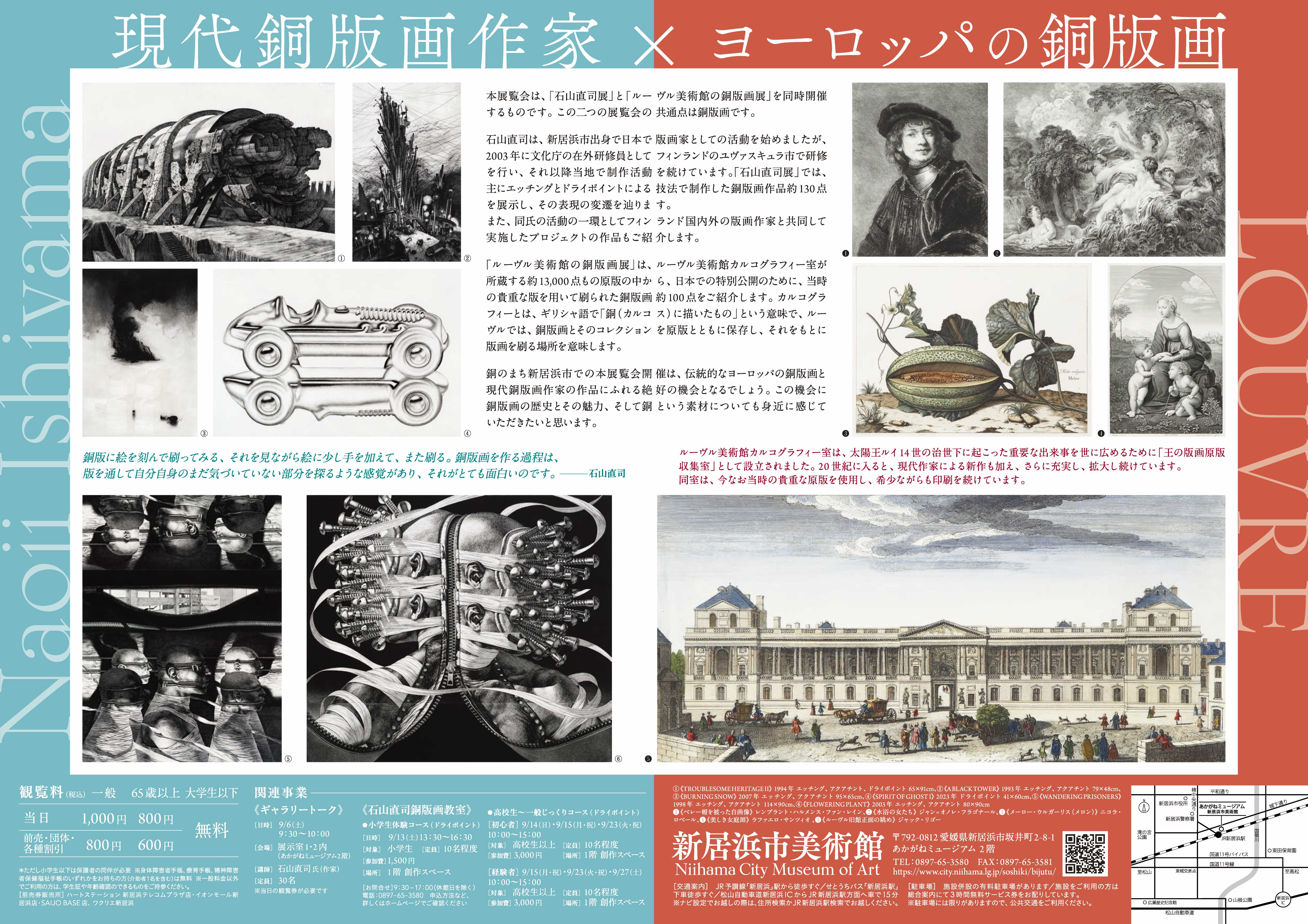 石山直司展、ルーヴル美術館の銅版画展ちらし裏