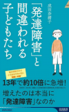 著書「発達障害」と間違われる子どもたち