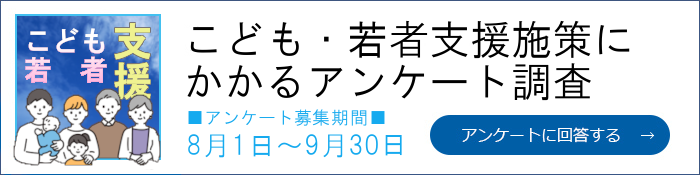 こども・若者支援施策にかかるアンケート調査