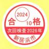 2024合格シール