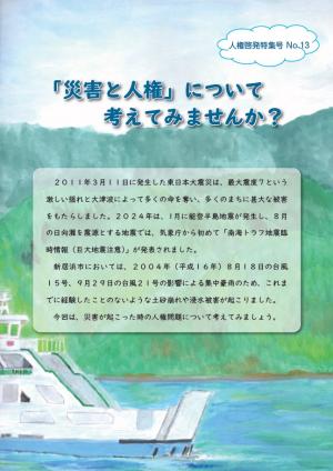 人権啓発特集号No13