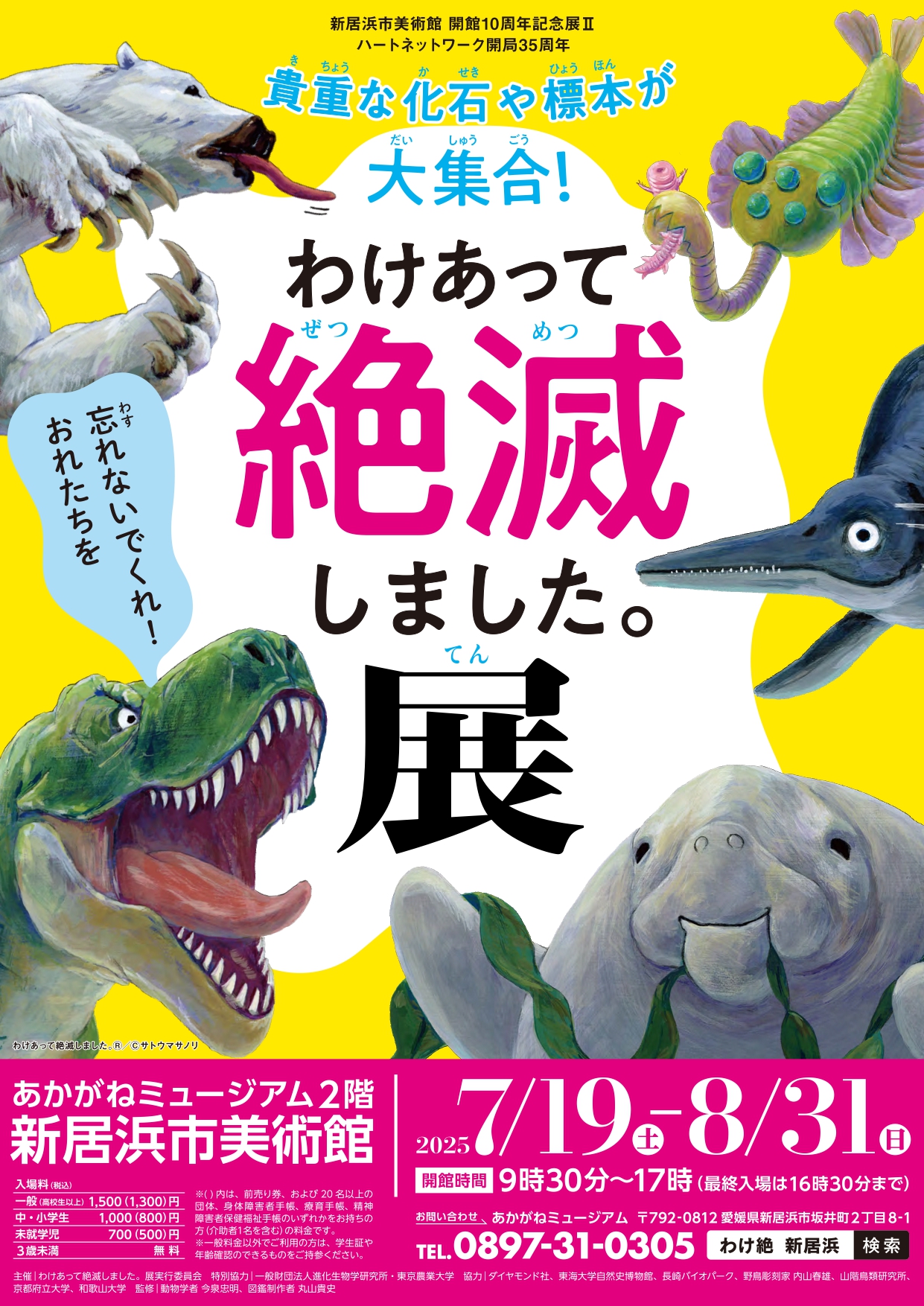 わけあって絶滅しました。展ちらし