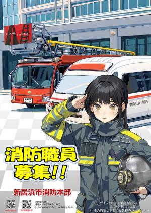 消防職員募集