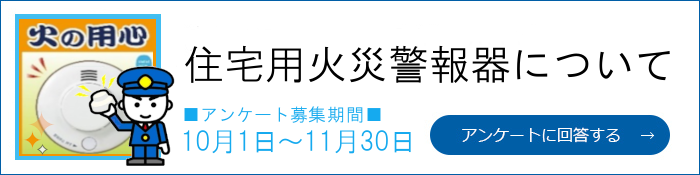 住宅用火災警報器について