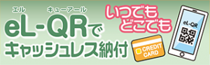 eL-QRでいつでもどこでもキャッシュレス納付