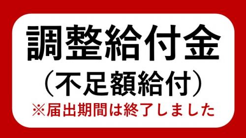 不足額給付終了