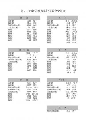 第75回新居浜市美術展覧会受賞者