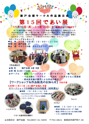第１５回であい展