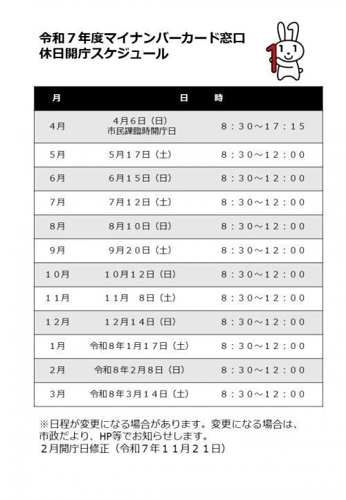 令和７年度休日開庁スケジュール