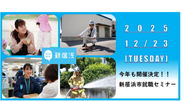 就職セミナー開催！