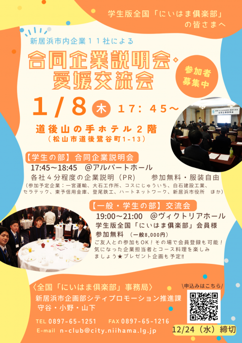 愛媛交流会 申込期間延長