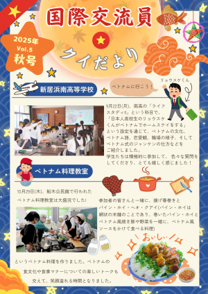 国際交流員だより２０２５年秋号