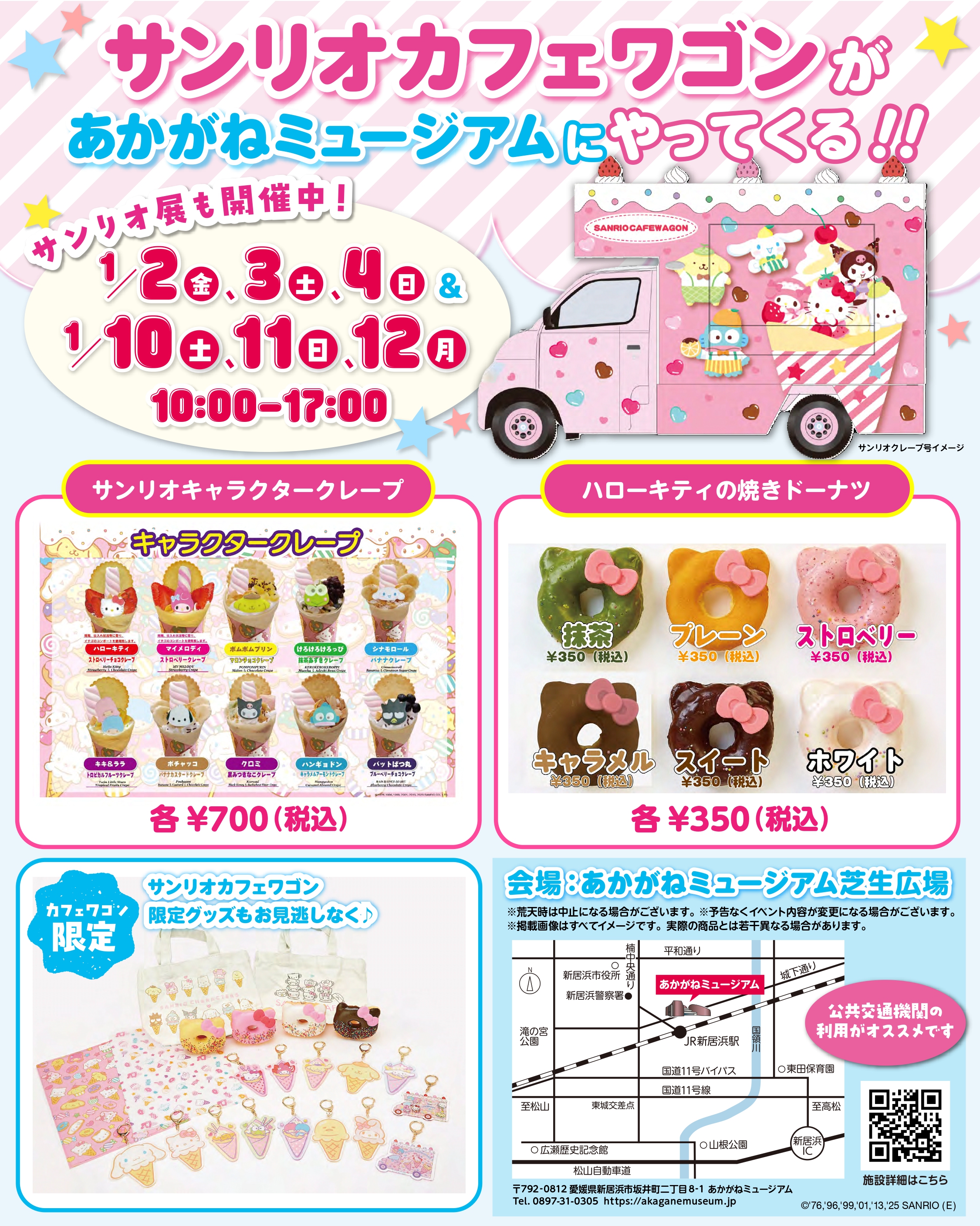 サンリオカフェワゴンちらし