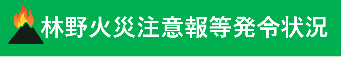 林野火災注意報等発令状況