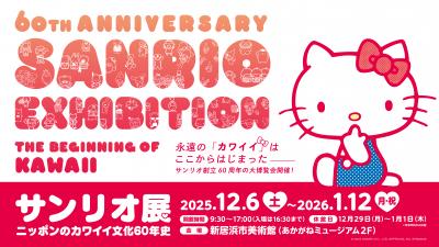 サンリオ展開催！