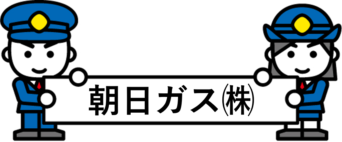 朝日ガス