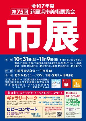 新居浜市美術展覧会ポスター