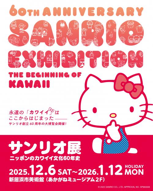 サンリオ展紹介画像