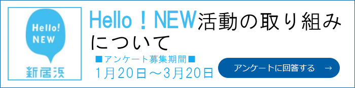 プチモニアンケート　Hello！NEW活動の取り組みについて