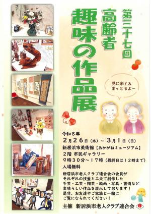 高齢者趣味の作品展