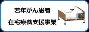 若年がん