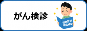 がん検診