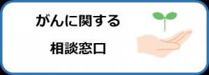 がん相談