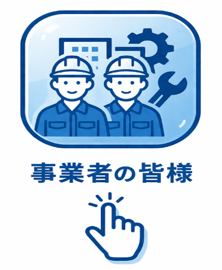 事業者向け情報