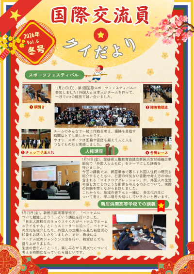 国際交流員だより２０２6年冬号