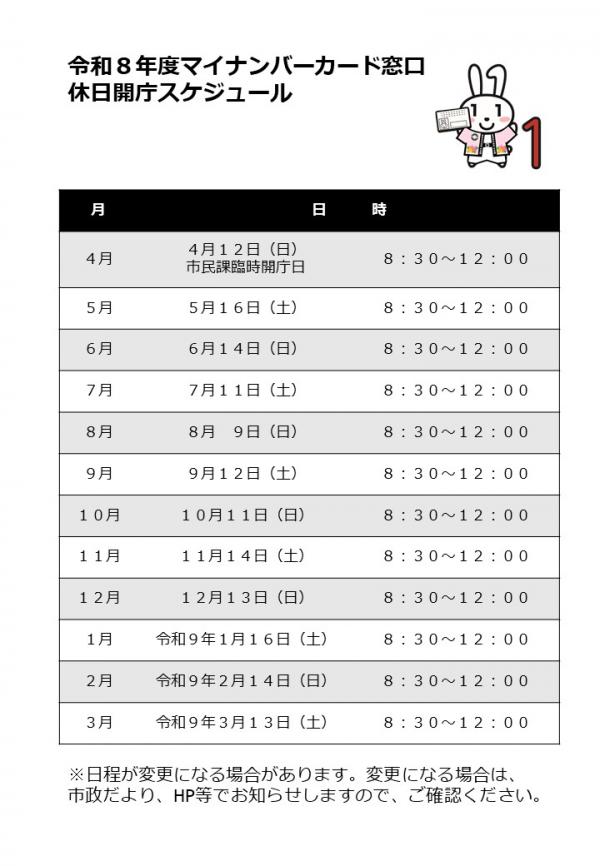 令和8年度マイナンバーカード窓口休日開庁予定