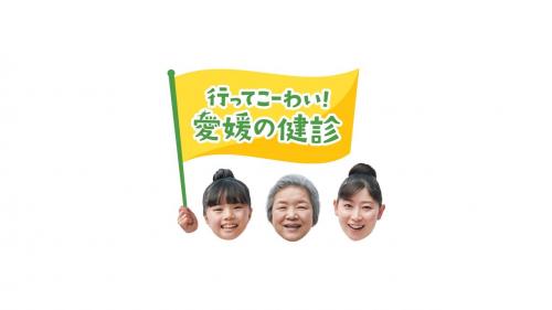 行ってこーわい!愛媛の健診