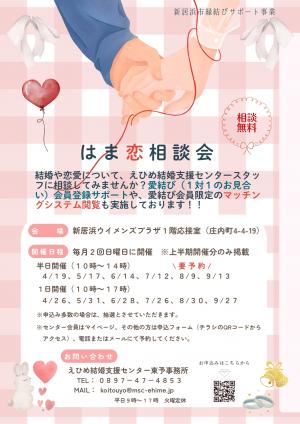 はま恋相談会チラシ