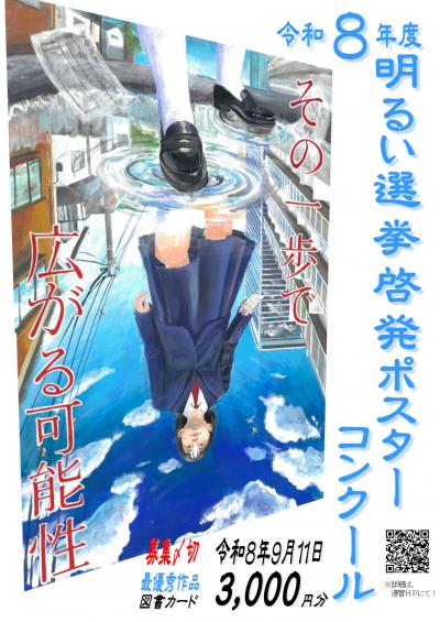 令和８年度明るい選挙啓発ポスター作品募集チラシ