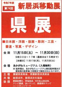 愛媛県展新居浜移動展